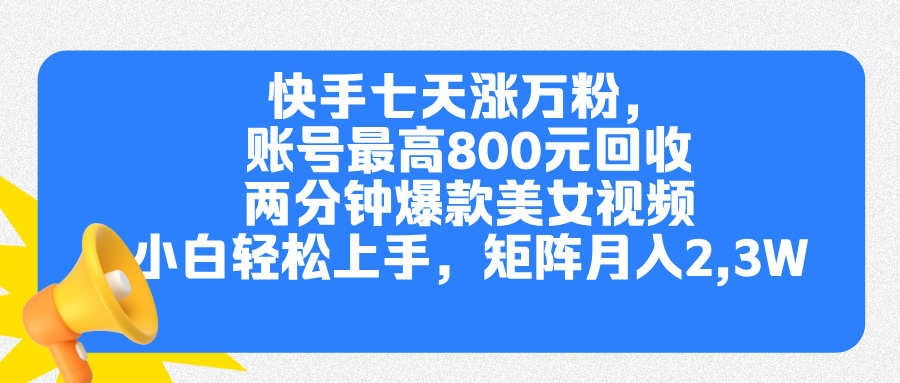 快手七天涨万粉，但账号最高800元回收。两分钟一个爆款美女视频，小白秒上手-风口项目网_项目资源_网络赚钱副业分享_创业项目_兼职副业_中创网_抖音教程