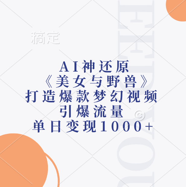 AI神还原《美女与野兽》，打造爆款梦幻视频，引爆流量，单日变现1000+-风口项目网_项目资源_网络赚钱副业分享_创业项目_兼职副业_中创网_抖音教程