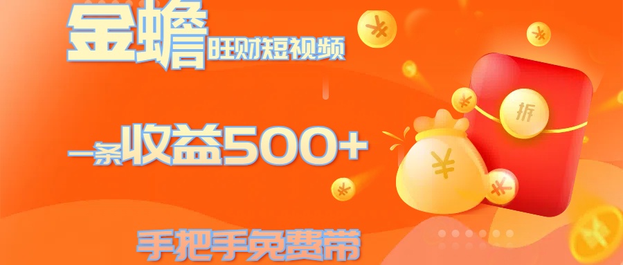 金蟾旺财短视频玩法 一条收益500+ 手把手免费带 当天可上手-风口项目网_项目资源_网络赚钱副业分享_创业项目_兼职副业_中创网_抖音教程