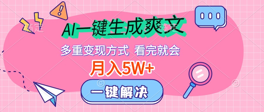 AI一键生成爽文，月入5w+，多种变现方式，看完就会-风口项目网_项目资源_网络赚钱副业分享_创业项目_兼职副业_中创网_抖音教程