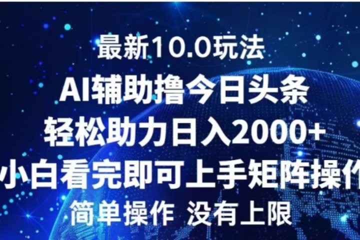 AI辅助撸今日头条，轻松助力日入2000+小白看完即可上手-风口项目网_项目资源_网络赚钱副业分享_创业项目_兼职副业_中创网_抖音教程