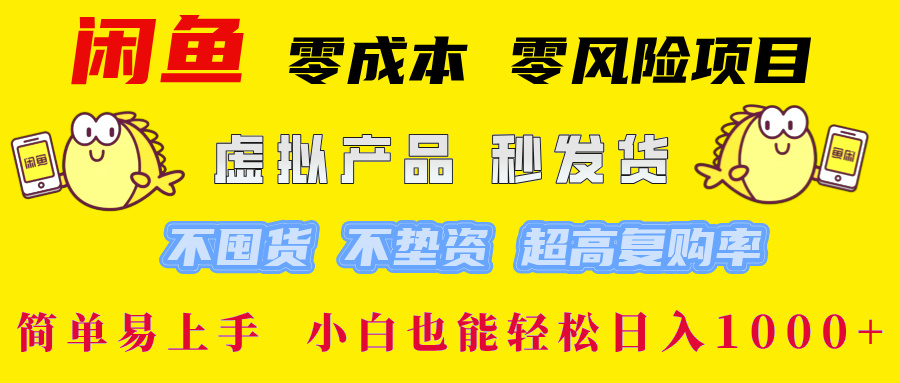 图片[1]-闲鱼 0成本0风险项目 简单易上手 小白也能轻松日入1000+-风口项目网_项目资源_网络赚钱副业分享_创业项目_兼职副业_中创网_抖音教程