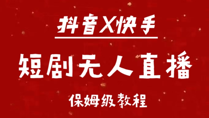 抖音快手短剧无人直播最新保姆级教程来了-风口项目网_项目资源_网络赚钱副业分享_创业项目_兼职副业_中创网_抖音教程