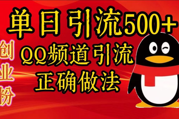 单日引流500+创业粉，QQ频道引流正确做法-风口项目网_项目资源_网络赚钱副业分享_创业项目_兼职副业_中创网_抖音教程