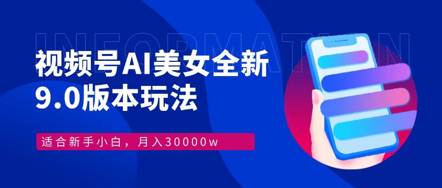 视频号AI美女全新玩法9.0 小白轻松上手 月入30000＋-风口项目网_项目资源_网络赚钱副业分享_创业项目_兼职副业_中创网_抖音教程