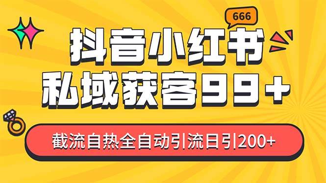 图片[1]-私域引流获客神器，全自动引流玩法日引500+，精准粉加爆你的微信-风口项目网_项目资源_网络赚钱副业分享_创业项目_兼职副业_中创网_抖音教程