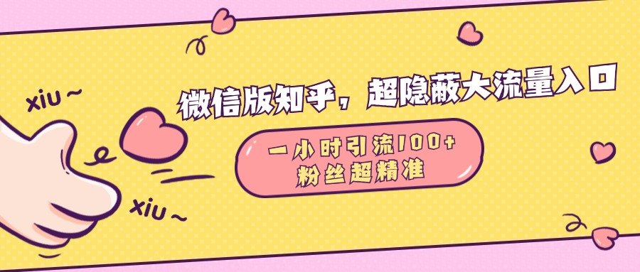 微信版知乎，超隐蔽流量入口，一小时引流100人，粉丝质量超高-风口项目网_项目资源_网络赚钱副业分享_创业项目_兼职副业_中创网_抖音教程