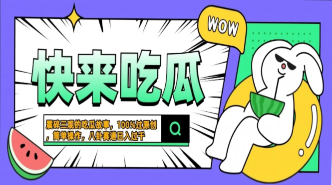 图片[1]-震碎三观的吃瓜故事，一键生成100%过原创，猎奇八卦赛道，简单操作日入过千，可批量-风口项目网_项目资源_网络赚钱副业分享_创业项目_兼职副业_中创网_抖音教程