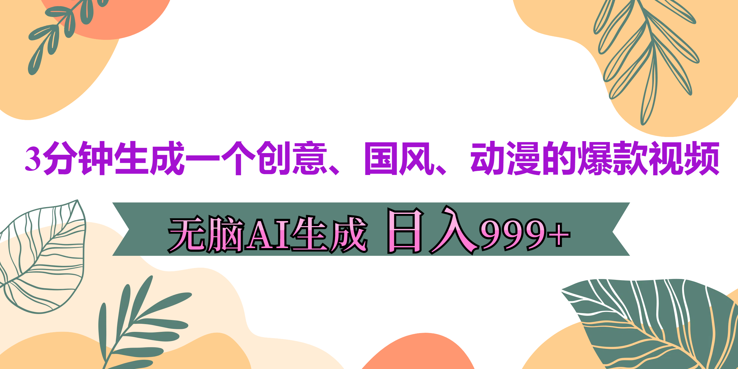 图片[1]-3分钟生成一个创意、国风、动漫的爆款视频，无脑AI操作，有手就行，日入999++-风口项目网_项目资源_网络赚钱副业分享_创业项目_兼职副业_中创网_抖音教程