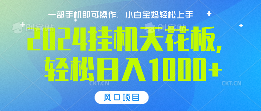 2024挂机天花板，轻松日入1000+，一部手机可操作，风口项目，可放大矩阵-风口项目网_项目资源_网络赚钱副业分享_创业项目_兼职副业_中创网_抖音教程