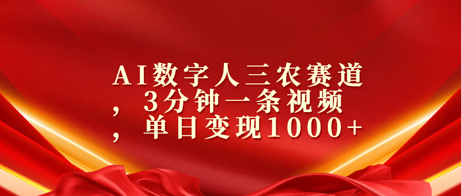 AI数字人三农赛道，3分钟一条视频，单日变现1000+-风口项目网_项目资源_网络赚钱副业分享_创业项目_兼职副业_中创网_抖音教程