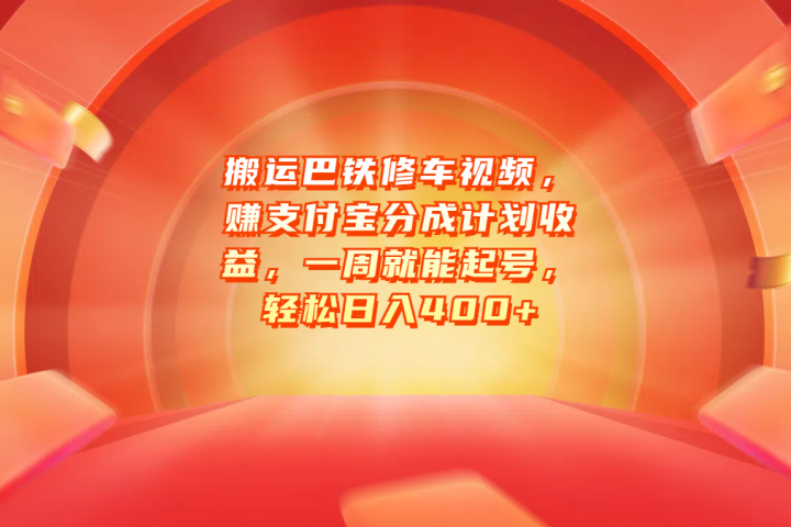 搬运巴铁修车视频，赚支付宝分成计划收益，一周就能起号，轻松日入400+-风口项目网_项目资源_网络赚钱副业分享_创业项目_兼职副业_中创网_抖音教程