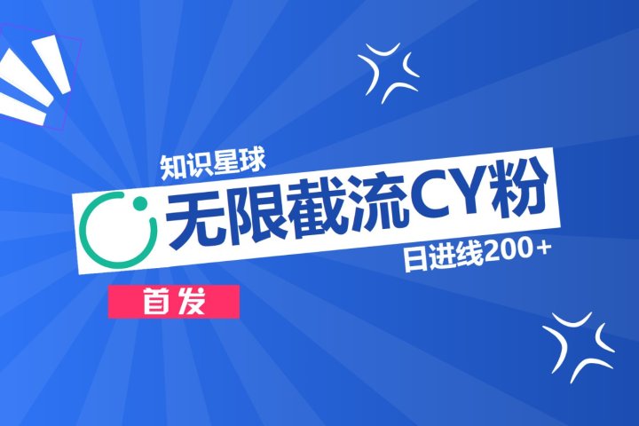 知识星球，无限截流CY粉首发玩法，精准曝光长尾持久，日进线200+-风口项目网_项目资源_网络赚钱副业分享_创业项目_兼职副业_中创网_抖音教程