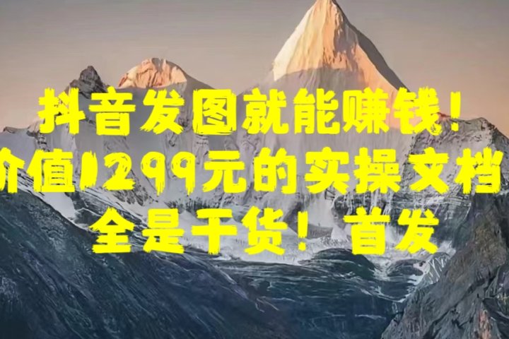 抖音发图就能赚钱！价值1299元的实操文档，全是干货！首发-风口项目网_项目资源_网络赚钱副业分享_创业项目_兼职副业_中创网_抖音教程