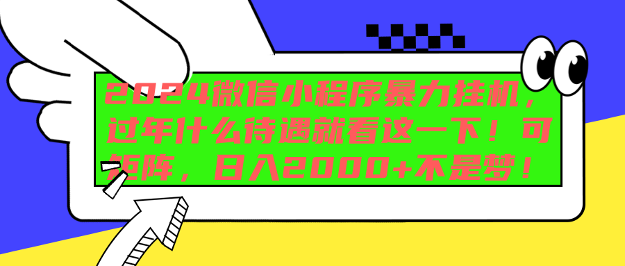 2024微信小程序暴力挂机，过年什么待遇就看这一下！可矩阵，日入2000+不是梦！-风口项目网_项目资源_网络赚钱副业分享_创业项目_兼职副业_中创网_抖音教程