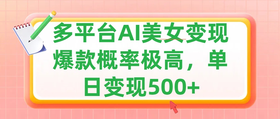 图片[1]-利用AI美女变现，可多平台发布赚取多份收益，小白轻松上手，单日收益500+，出爆款视频概率极高-风口项目网_项目资源_网络赚钱副业分享_创业项目_兼职副业_中创网_抖音教程