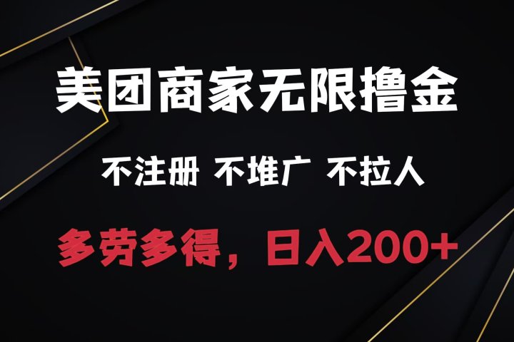 美团商家无限撸金，不注册不拉人不推广，只要有时间一天100单也可以。-风口项目网_项目资源_网络赚钱副业分享_创业项目_兼职副业_中创网_抖音教程