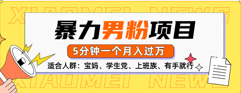 男粉项目，5分钟一个，无脑月入五位数-风口项目网_项目资源_网络赚钱副业分享_创业项目_兼职副业_中创网_抖音教程