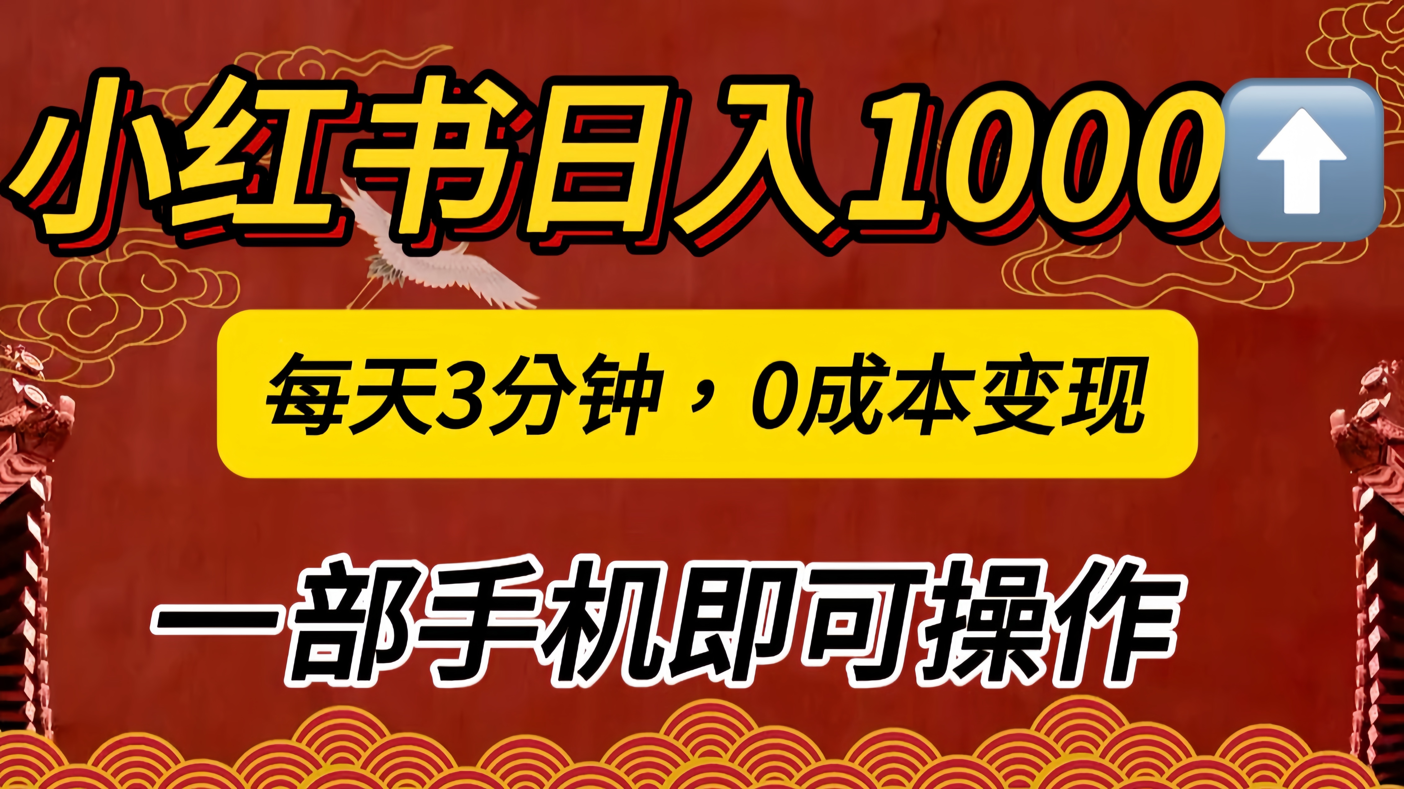 图片[1]-小红书私域日入1000+，冷门掘金项目，知道的人不多，每天3分钟稳定引流50-100人，0成本变现，一部手机即可操作！！！-风口项目网_项目资源_网络赚钱副业分享_创业项目_兼职副业_中创网_抖音教程