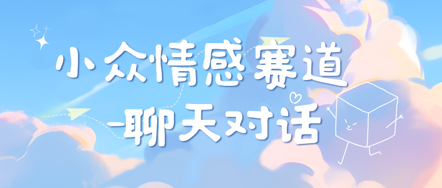 小众情感赛道靠聊天对话，日入800+-风口项目网_项目资源_网络赚钱副业分享_创业项目_兼职副业_中创网_抖音教程