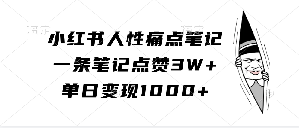 小红书人性痛点笔记，单日变现1000+，一条笔记点赞3W+-风口项目网_项目资源_网络赚钱副业分享_创业项目_兼职副业_中创网_抖音教程