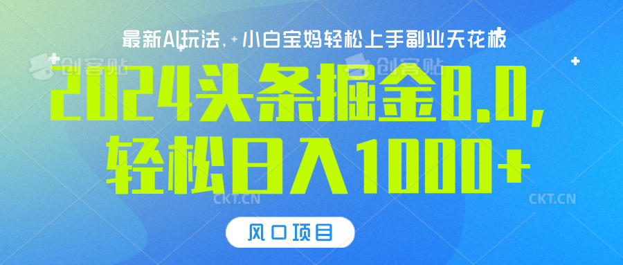 2024头条掘金8.0最新玩法，轻松日入1000+，小白可轻松上手-风口项目网_项目资源_网络赚钱副业分享_创业项目_兼职副业_中创网_抖音教程