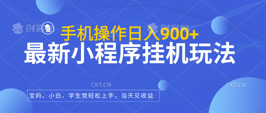 最新小程序挂机玩法，手机操作日入900+，操作简单，当天见收益-风口项目网_项目资源_网络赚钱副业分享_创业项目_兼职副业_中创网_抖音教程