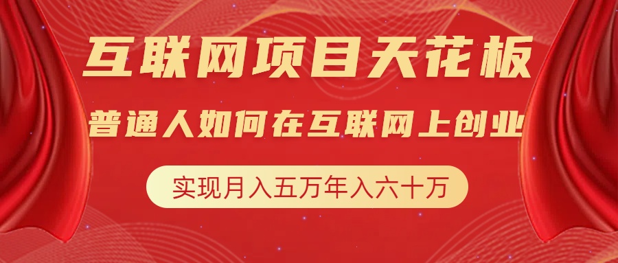 互联网项目终点站，普通人如何在互联网上创业，实现月入5w年入60w，改变思维，实现逆天改命-风口项目网_项目资源_网络赚钱副业分享_创业项目_兼职副业_中创网_抖音教程