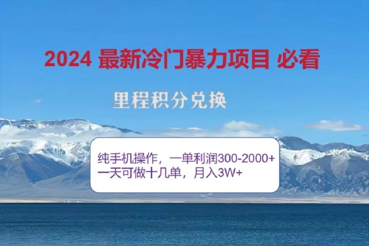 2024惊爆冷门暴利！出行高峰来袭，里程积分，高爆发期，一单300+—2000+，月入过万不是梦！-风口项目网_项目资源_网络赚钱副业分享_创业项目_兼职副业_中创网_抖音教程