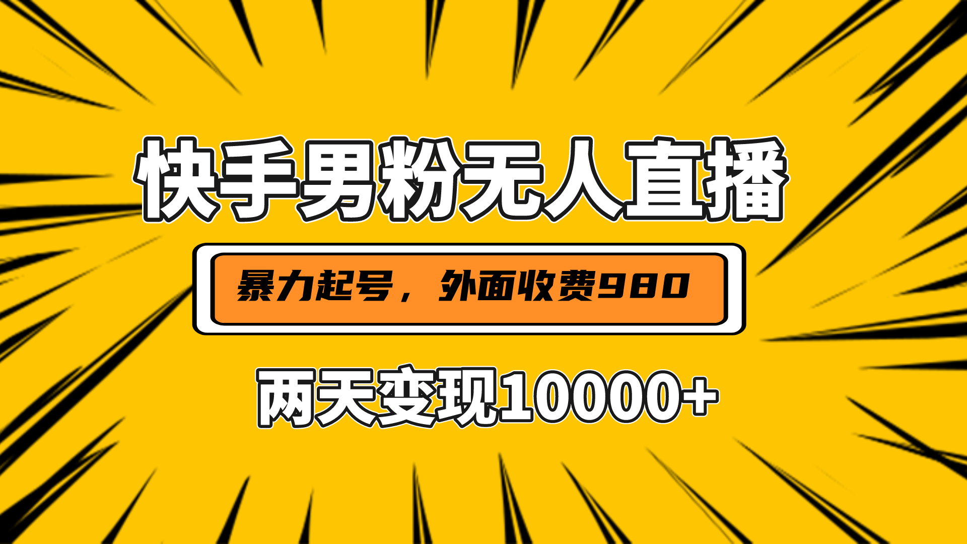 图片[1]-直播挂着两天躺赚1w+，小白也能轻松上手，外面收费980的项目-风口项目网_项目资源_网络赚钱副业分享_创业项目_兼职副业_中创网_抖音教程