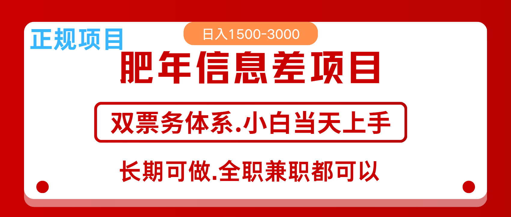 图片[1]-年前红利风口项目，日入2000+ 当天上手 过波肥年-风口项目网_项目资源_网络赚钱副业分享_创业项目_兼职副业_中创网_抖音教程