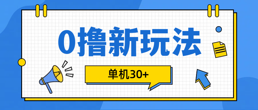 图片[1]-0撸玩法，单机每天30+-风口项目网_项目资源_网络赚钱副业分享_创业项目_兼职副业_中创网_抖音教程