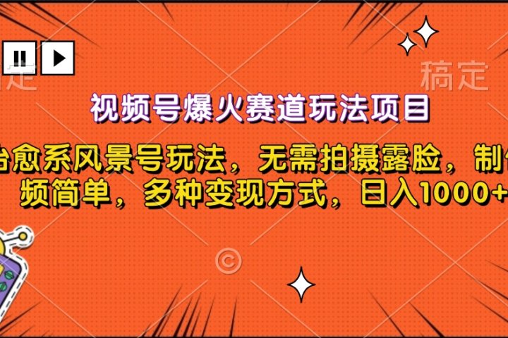 视频号爆火赛道玩法项目，治愈系风景号玩法，无需拍摄露脸，制作视频简单，多种变现方式，日入1000+-风口项目网_项目资源_网络赚钱副业分享_创业项目_兼职副业_中创网_抖音教程