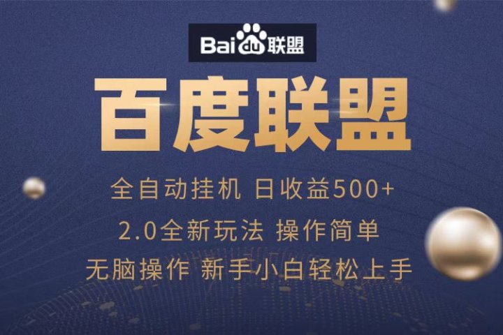 广告联盟，全自动运行，单机日入500+-风口项目网_项目资源_网络赚钱副业分享_创业项目_兼职副业_中创网_抖音教程