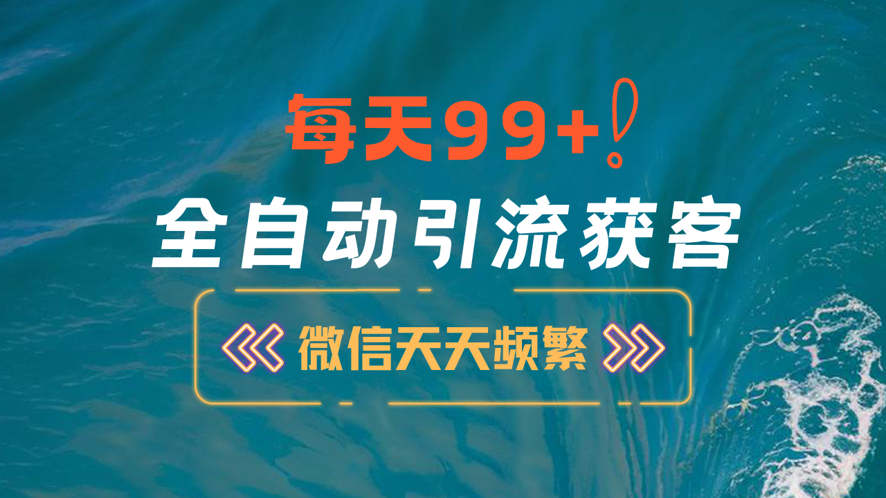 图片[1]-12月最新，全域全品类私域引流获客500+精准粉打法，精准客资加爆微信-风口项目网_项目资源_网络赚钱副业分享_创业项目_兼职副业_中创网_抖音教程