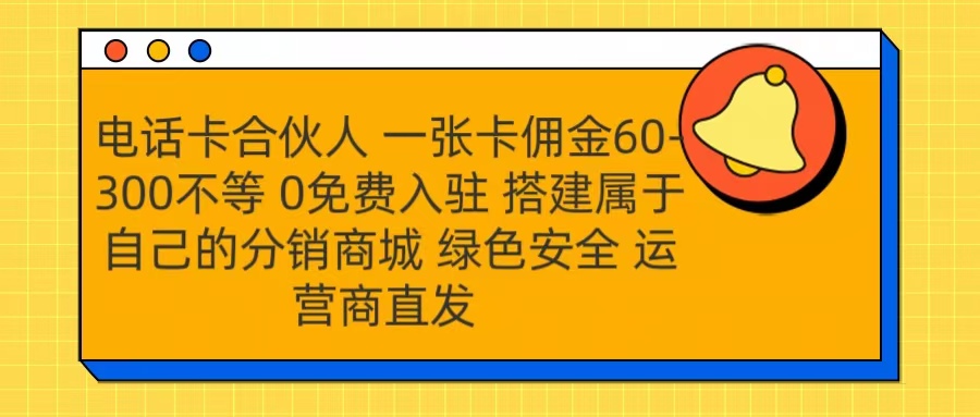 图片[1]-号卡合伙人 一张卡佣金60-300不等 运营商直发 绿色安全-风口项目网_项目资源_网络赚钱副业分享_创业项目_兼职副业_中创网_抖音教程