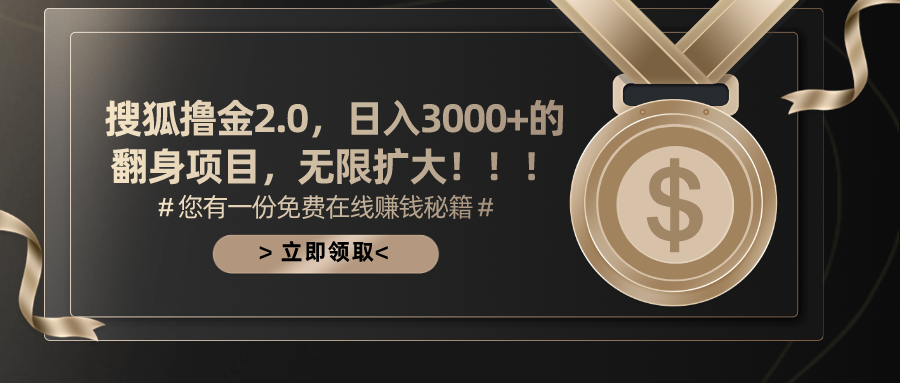 搜狐撸金2.0，日入3000+，可无限扩大的翻身项目。-风口项目网_项目资源_网络赚钱副业分享_创业项目_兼职副业_中创网_抖音教程