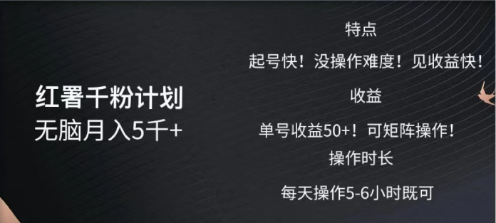 红薯千粉计划无脑月入5千➕！既做既赚！-风口项目网_项目资源_网络赚钱副业分享_创业项目_兼职副业_中创网_抖音教程