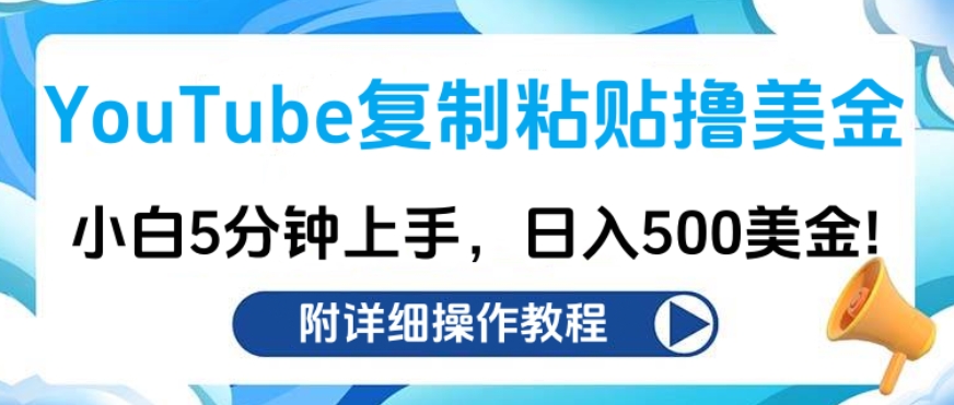 YouTube复制粘贴撸美金，小白5分钟上手，日入500美金!收入无上限!-风口项目网_项目资源_网络赚钱副业分享_创业项目_兼职副业_中创网_抖音教程