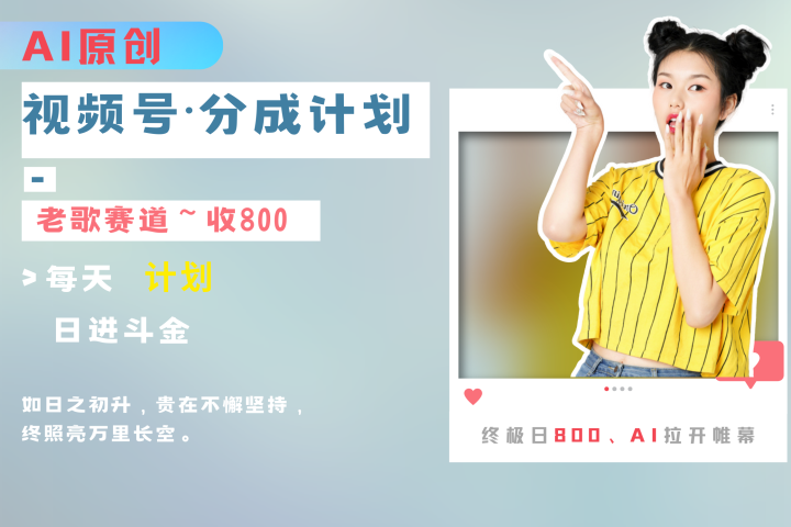 视频号分成计划AI原创老歌赛道-风口项目网_项目资源_网络赚钱副业分享_创业项目_兼职副业_中创网_抖音教程