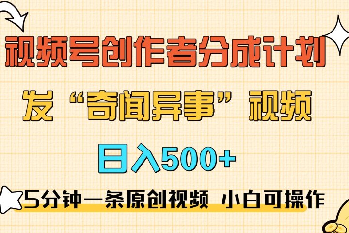 5分钟一条原创奇闻异事视频 撸视频号分成，小白也能日入500+-风口项目网_项目资源_网络赚钱副业分享_创业项目_兼职副业_中创网_抖音教程