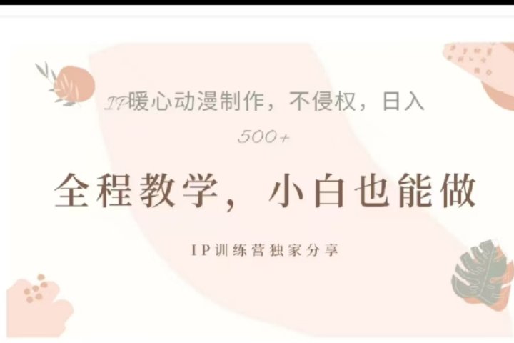 借助大动漫IP，暴力起号，百万播放，单条收益可以达到500+-风口项目网_项目资源_网络赚钱副业分享_创业项目_兼职副业_中创网_抖音教程