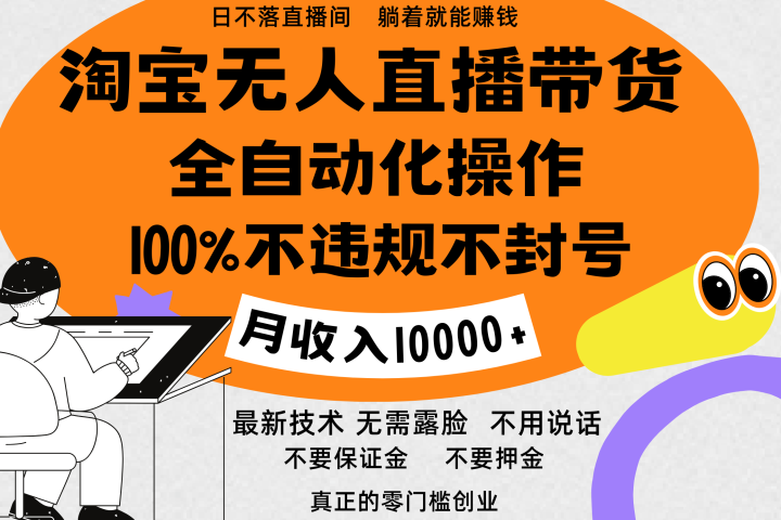 淘宝无人直播带货最新技术，100%不违规不封号，全自动化操作，轻松实现睡后收益，日入1000＋-风口项目网_项目资源_网络赚钱副业分享_创业项目_兼职副业_中创网_抖音教程