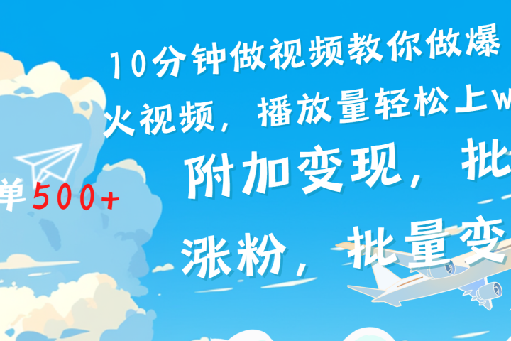 一条励志视频轻松播放量破w，看完视频小白也能学会-风口项目网_项目资源_网络赚钱副业分享_创业项目_兼职副业_中创网_抖音教程