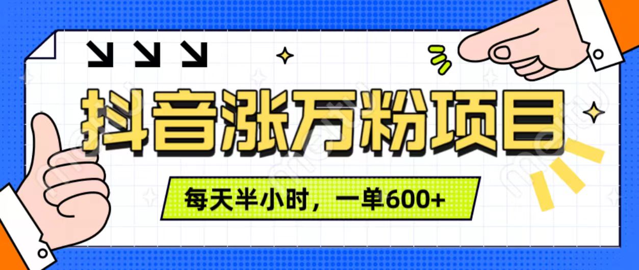 图片[1]-抖音快速涨万粉，每天操作半小时，1-7天涨万粉，可矩阵操作。一单600+-风口项目网_项目资源_网络赚钱副业分享_创业项目_兼职副业_中创网_抖音教程