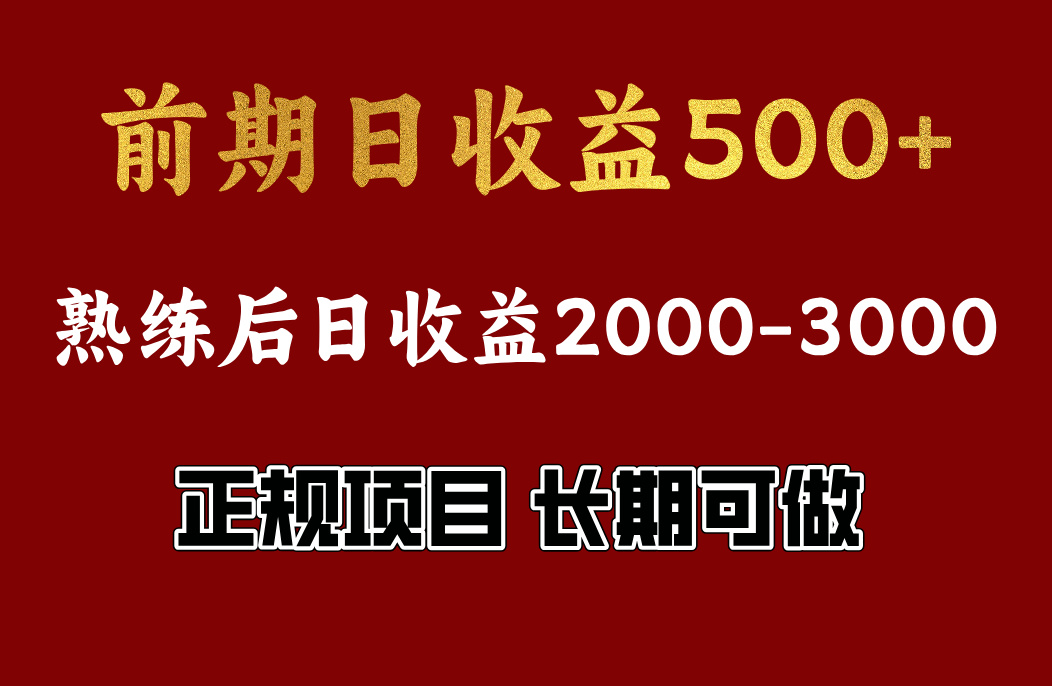 图片[1]-前期日收益500，熟悉后日收益2000左右，正规项目，长期能做，兼职全职都行-风口项目网_项目资源_网络赚钱副业分享_创业项目_兼职副业_中创网_抖音教程