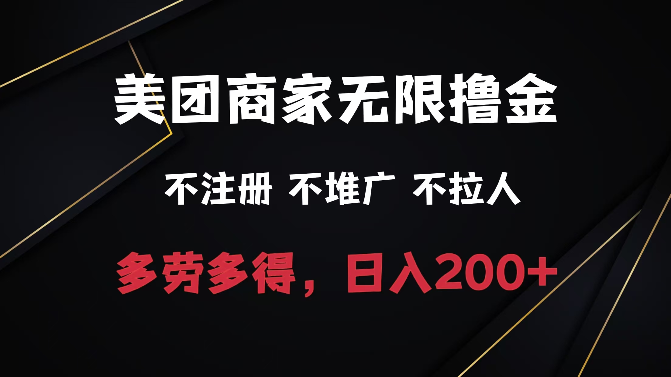 图片[1]-美团商家无限撸金，不注册不拉人不推广，只要有时间一天100单也可以。-风口项目网_项目资源_网络赚钱副业分享_创业项目_兼职副业_中创网_抖音教程