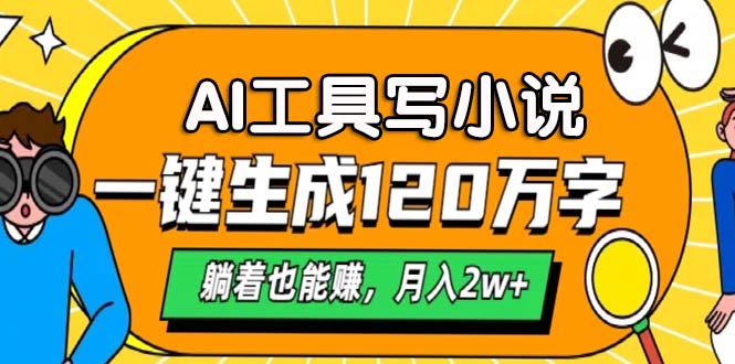 图片[1]-AI工具写小说，月入2w+,一键生成120万字，躺着也能赚-风口项目网_项目资源_网络赚钱副业分享_创业项目_兼职副业_中创网_抖音教程