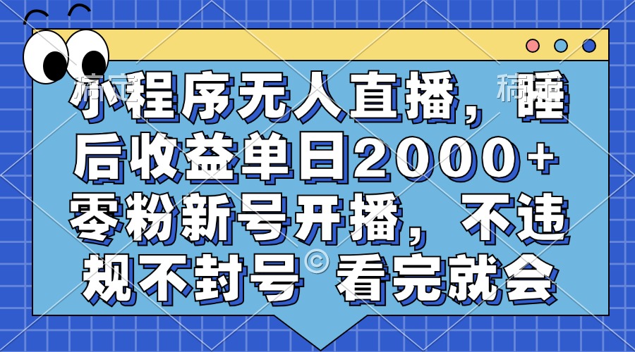 图片[1]-小程序无人直播，睡后收益单日2000+ 零粉新号开播，不违规不封号 看完就会-风口项目网_项目资源_网络赚钱副业分享_创业项目_兼职副业_中创网_抖音教程