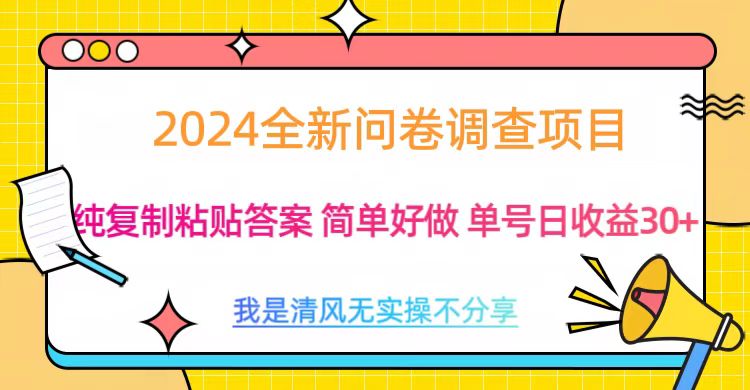 图片[1]-最新问卷调查项目 一手资源 纯复制粘贴答案 单号收益30+-风口项目网_项目资源_网络赚钱副业分享_创业项目_兼职副业_中创网_抖音教程